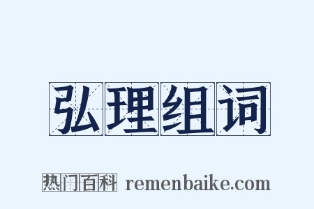 弘理组词是什么意思的图片